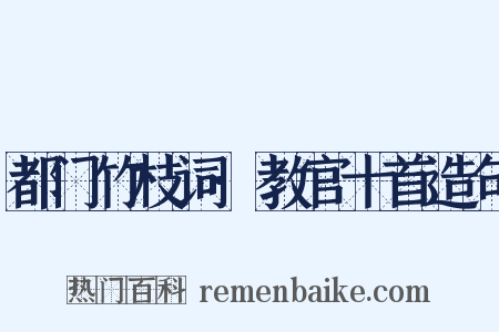 都门竹枝词·教官十首造句是什么意思的图片
